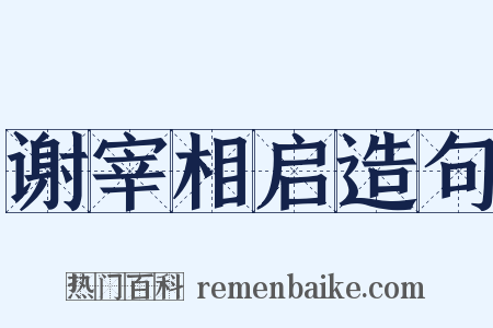 谢宰相启造句是什么意思的图片